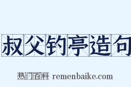 叔父钓亭造句是什么意思的图片